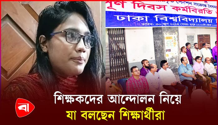 শিক্ষকদের আন্দোলন যৌক্তিক, তবে ক্লাস ও পরীক্ষা বন্ধ করে নয়