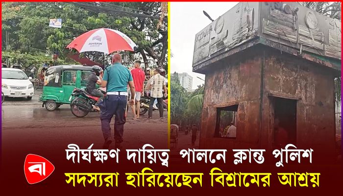 ঝুঁকির কারণে ক্ষতিগ্রস্ত বক্সগুলোতে ঢুকছে না ট্রাফিক পুলিশের সদস্যরা