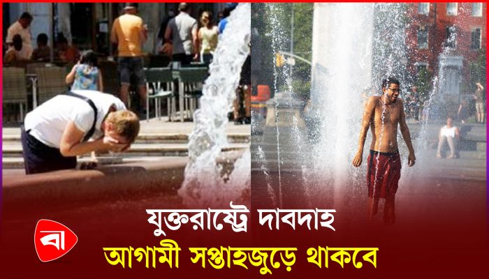 তীব্র দাবদাহে পুড়ছে যুক্তরাষ্ট্র, ঝুঁকিতে ১৩ কোটি মানুষ