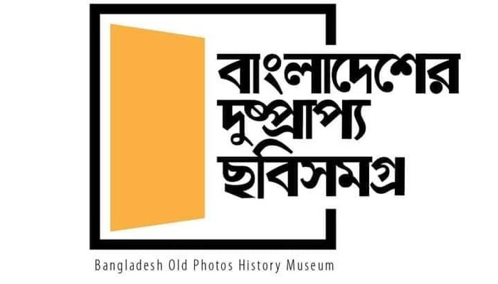 ‘বাংলাদেশের দুষ্প্রাপ্য ছবি সমগ্র’র ৮ম প্রতিষ্ঠাবার্ষিকী