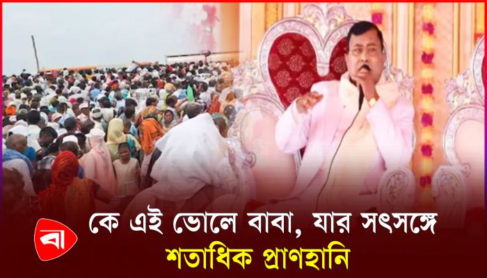 পুলিশ থেকে যেভাবে ধর্মপ্রচারক হলেন ‘ভোলে বাবা’