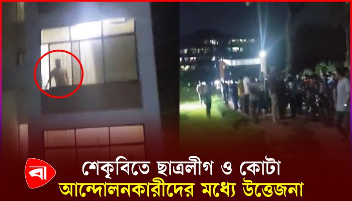 ছাত্রলীগকে ‘ভুয়া’, ‘ভুয়া’ বলেন শিক্ষার্থীরা