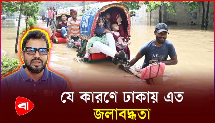 ঢাকায় ১২ ঘণ্টা পরও পানি না নামার কারণ জানা গেল