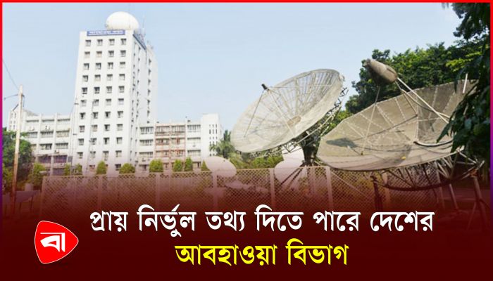 মানুষ আবহাওয়া পূর্বাভাস নিয়ে হাসিঠাট্টা না বুঝেই করে