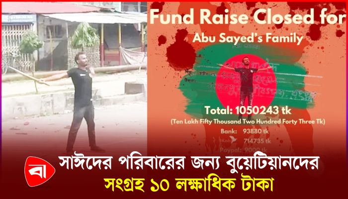 সাঈদের পরিবারের জন্য বুয়েটিয়ানদের সংগ্রহ ১০ লক্ষাধিক টাকা