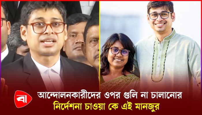 সোশ্যাল মিডিয়ায় চলছে মানজুর আল মতিন চর্চা