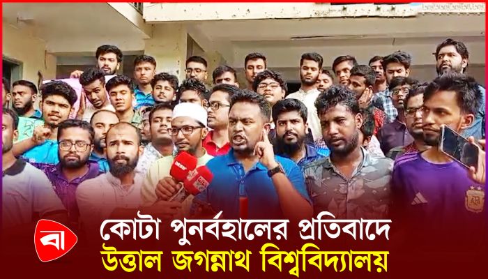 কোটা পুনর্বহালের প্রতিবাদে উত্তাল জগন্নাথ বিশ্ববিদ্যালয়