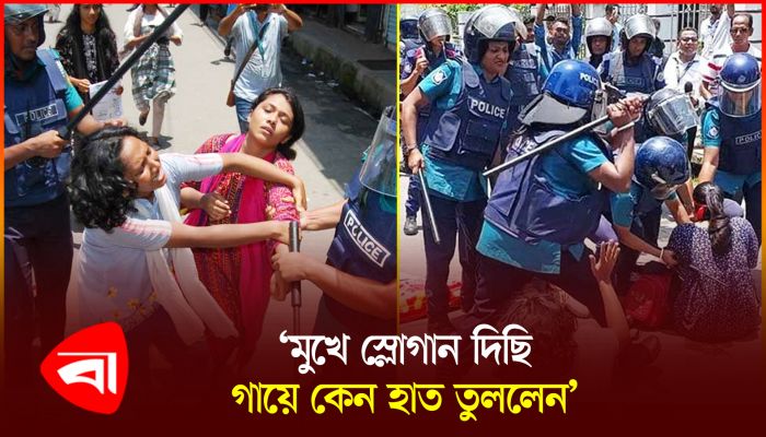 বরিশালে নারী শিক্ষার্থীদের ওপর পুলিশের লাঠিপেটা