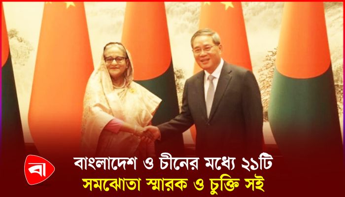 বাংলাদেশ ও চীনের মধ্যে ২১টি সমঝোতা স্মারক ও চুক্তি সই