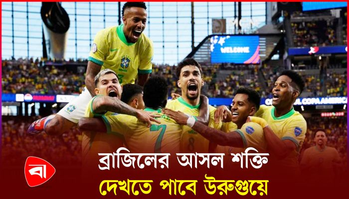 টিকিটাকা ব্রাজিলের সামনে ভয়ংকর উরুগুয়ে