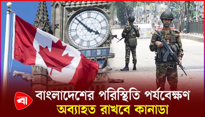 কোটা আন্দোলনে সহিংসতার বিষয়ে যা বলল কানাডা
