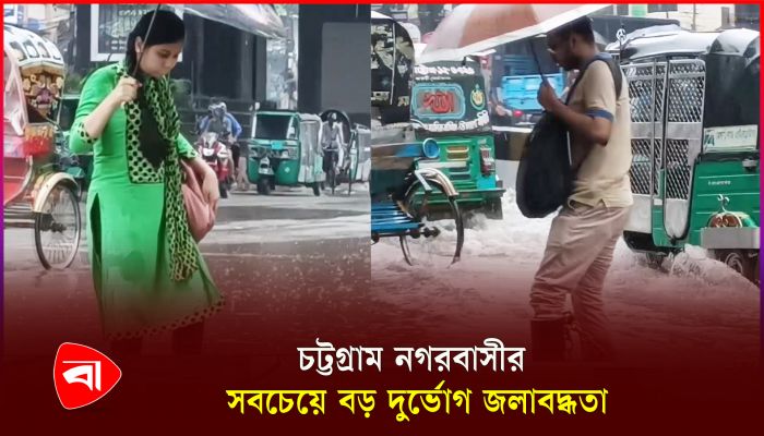 চট্টগ্রামে টানা বৃষ্টিতে দুর্ভোগ, পাহাড় ধসের শঙ্কা