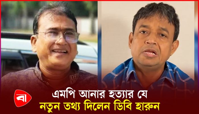 এমপি আনার হত্যার যে নতুন তথ্য দিলেন ডিবি হারুন