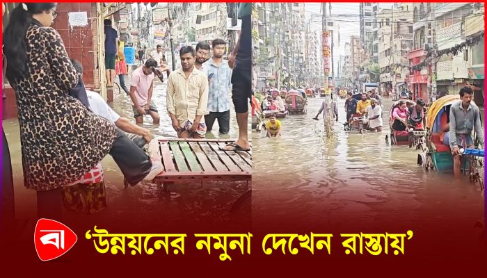বৃষ্টি থামার ৬ ঘণ্টা পরেও রাজধানীর গ্রিনরোডে কোমর পানি