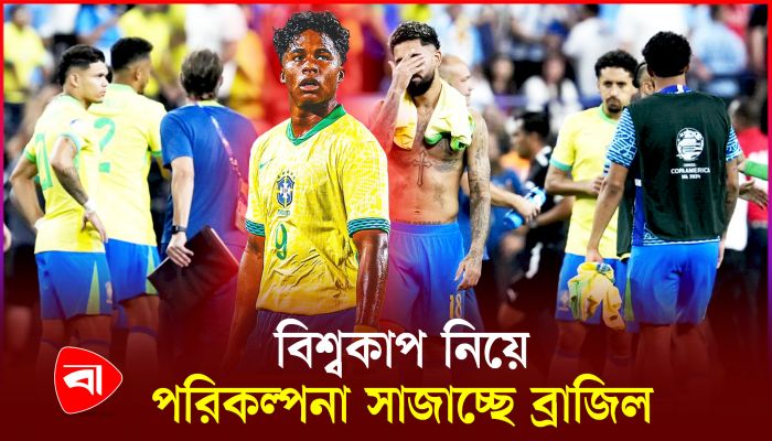 ব্যর্থতা ভুলে ব্রাজিলের চোখ এখন বিশ্বকাপে 
