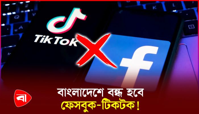 এবার ফেসবুক-টিকটককে ৪ দিন সময় বেঁধে দিল সরকার