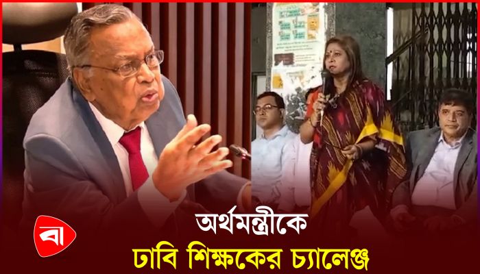 অর্থমন্ত্রীর মন্তব্যে ক্ষুব্ধ শিক্ষকরা