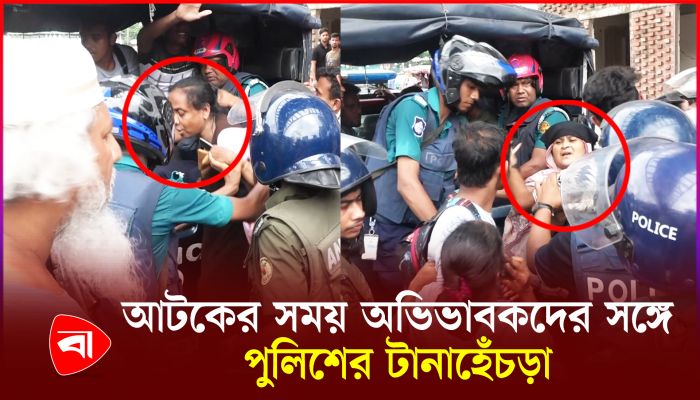 আটকের সময় অভিভাবকদের সঙ্গে পুলিশের টানাহেঁচড়া