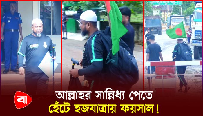 হেঁটে হজের উদ্দেশ্যে যাত্রা করলেন সিলেটের ফয়সাল