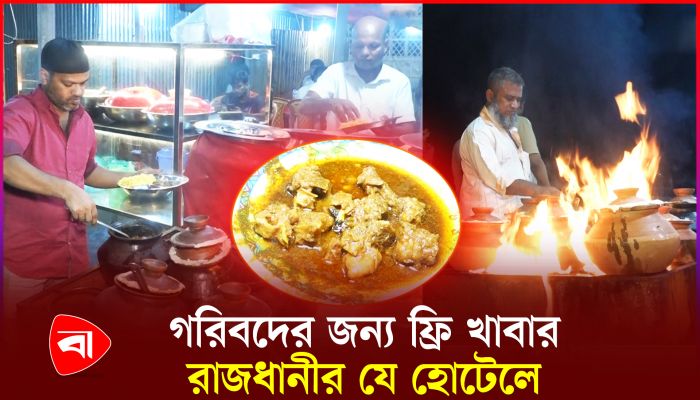 গরিবদের ফ্রি খাবার দেওয়া হয় যে হোটেলে