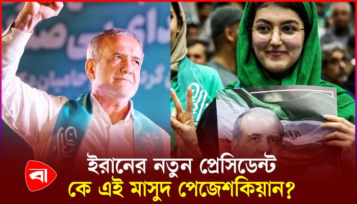 ইরানের প্রেসিডেন্ট নির্বাচনে বিজয়ীর নাম ঘোষণা