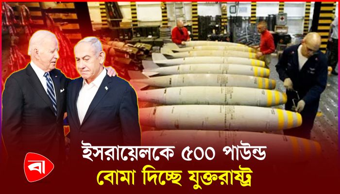 ইসরায়েলের জন্য যুক্তরাষ্ট্রের নতুন অস্ত্র সহায়তা 