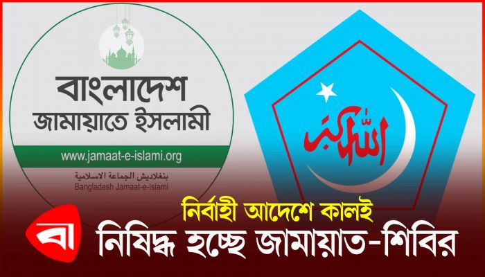 জামায়াত-শিবির নিষিদ্ধের ক্ষণগণনা শুরু