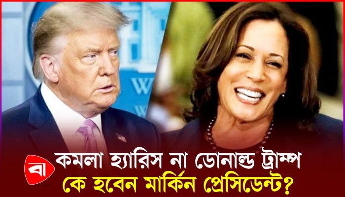 ইতিহাসের প্রথম নারী প্রেসিডেন্ট পাচ্ছে কি যুক্তরাষ্ট্র?