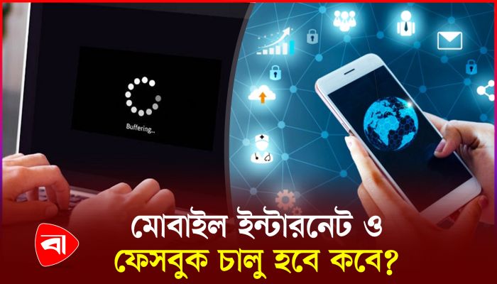 মোবাইল ইন্টারনেট চালুর বিষয়ে যা জানা গেল