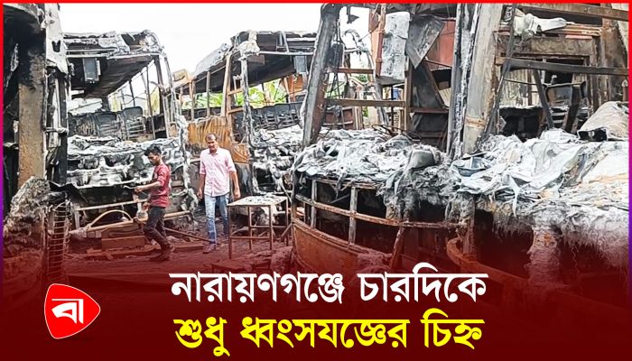 নারায়ণগঞ্জে চারদিকে শুধু ধ্বংসযজ্ঞের চিহ্ন