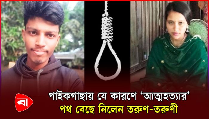পরিবারের পছন্দের পাত্রের সঙ্গে বিয়ে ঠেকাতে ‘আত্মহত্যা’ যুগলের