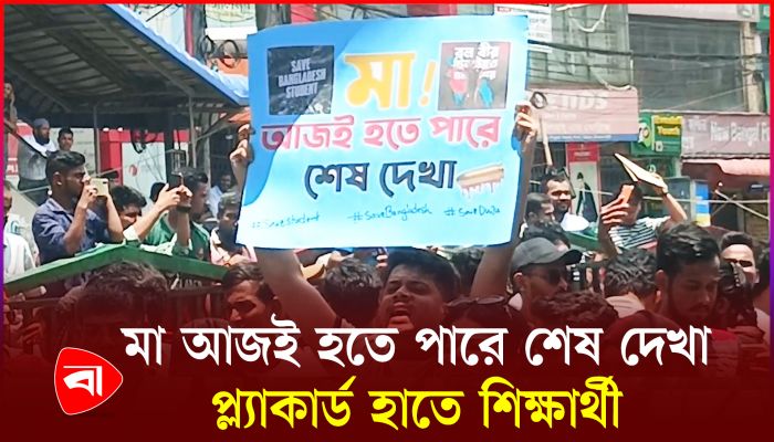 মা আজই হতে পারে শেষ দেখা, প্ল্যাকার্ড হাতে শিক্ষার্থী