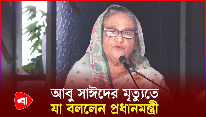 আবু সাঈদের মৃত্যুতে যা বললেন প্রধানমন্ত্রী