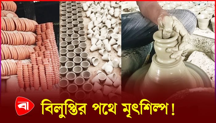 আধুনিকতার ছোঁয়ায় বগুড়ার মৃৎশিল্প বিলুপ্তির পথে 