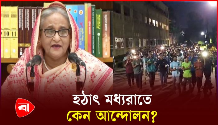 উত্তেজনা যেভাবে ছড়িয়ে পড়ে ক্যাম্পাসে