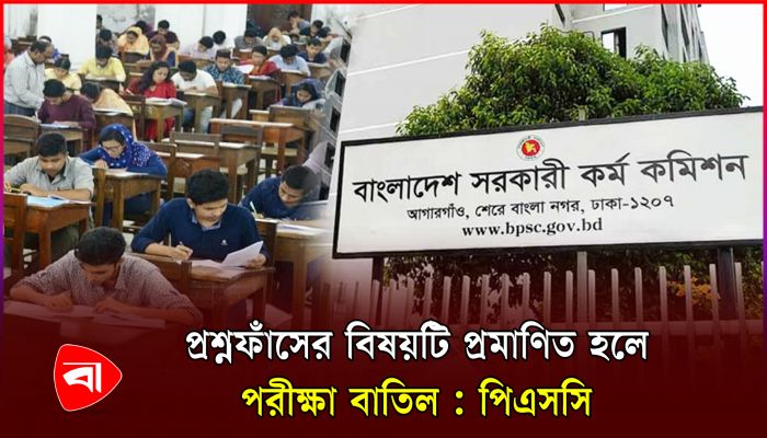 প্রশ্নপত্র ফাঁসের অভিযোগ খতিয়ে দেখতে তদন্ত কমিটি