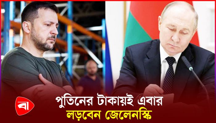 রুশ অর্থেই ঘুরে দাঁড়াবে কি ইউক্রেনীয় সেনারা 