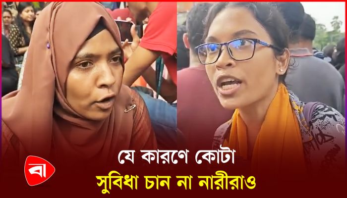 ‘পিছিয়ে পড়া জনগোষ্ঠী হিসেবে কোটা সুবিধা নেওয়া নারীদের জন্য অসম্মানজনক’