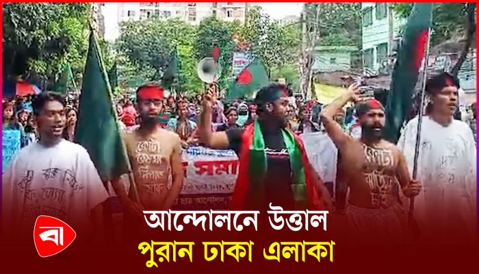 কোটাবিরোধী আন্দোলন: রাস্তায় সহস্রাধিক জবি শিক্ষার্থী 
