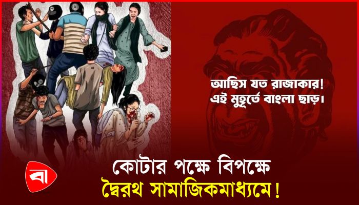 কোটা সংস্কার আন্দোলন ঘিরে ফেসবুকে যত স্লোগান-পোস্টার