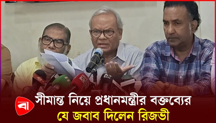 সীমান্ত নিয়ে প্রধানমন্ত্রীর বক্তব্যের যে জবাব দিলেন রিজভী