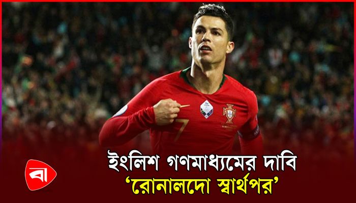 রোনালদোকে বাদ দিতে ভয় পান পর্তুগাল কোচ