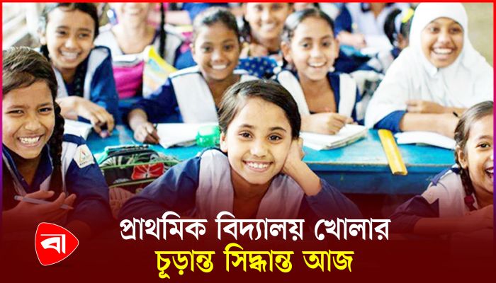 প্রাথমিক বিদ্যালয় কবে খুলবে জানা যাবে আজ