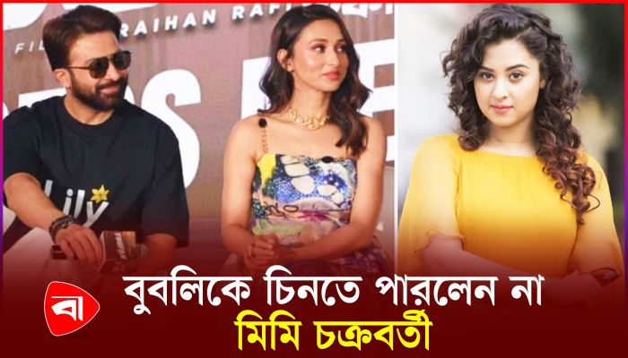 বুবলিকে চিনতে পারলেন না মিমি চক্রবর্তী, অন্যদিকে শাকিবের মুখে হাসি