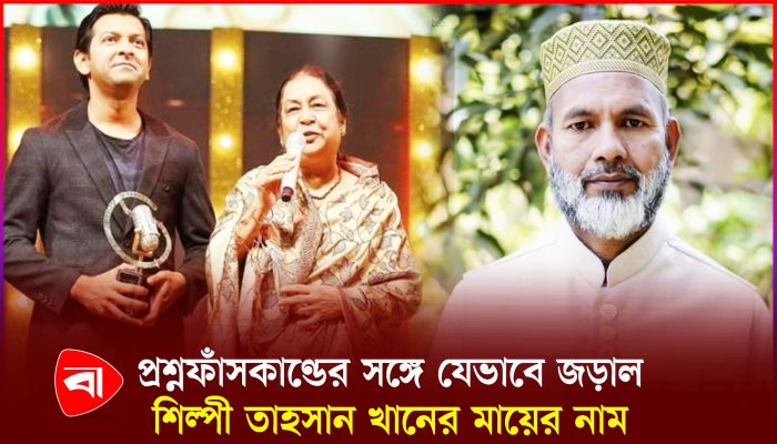 শিল্পী তাহসান খানের মায়ের ব্যক্তিগত গাড়িচালক ছিলেন আবেদ আলী!