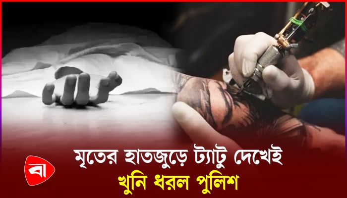 মৃতের হাতজুড়ে শত্রুদের নামে ট্যাটু, খুনের ক্লু পেল পুলিশ