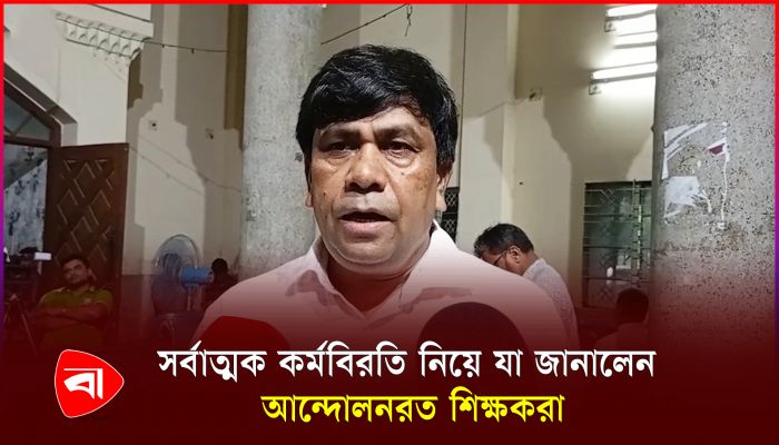 আন্দোলন দীর্ঘায়িত হোক এটা চান না বিশ্ববিদ্যালয়ের শিক্ষকরা