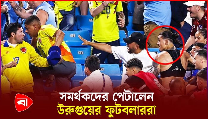 গ্যালারিতে ঢুকে কলম্বিয়ান সমর্থকদের পেটালেন উরুগুয়ের ফুটবলাররা