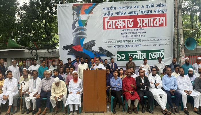 অভিন্ন নদীর পানির হিস্যা আদায়ে আন্তর্জাতিক আদালতে যেতে হবে : ১২ দলীয় জোট