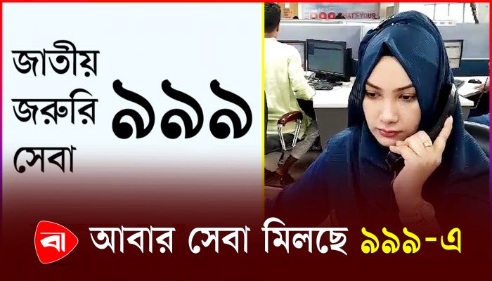 পূর্ণমাত্রায় চালু হলো জাতীয় জরুরি সেবা ৯৯৯